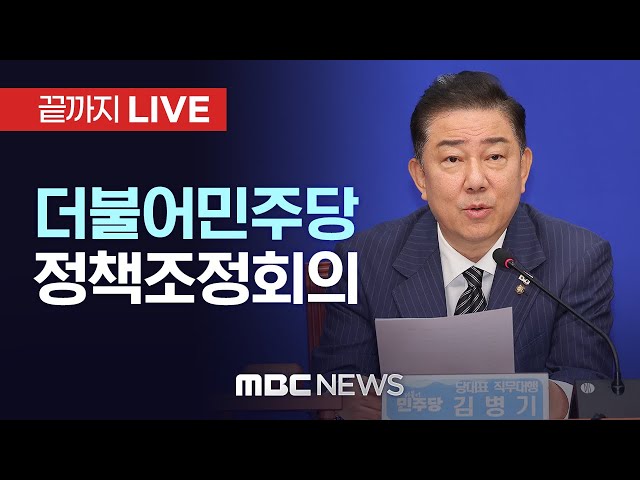 더불어민주당 정책조정회의 - [끝까지LIVE] MBC 중계방송 2025년 09월 11일