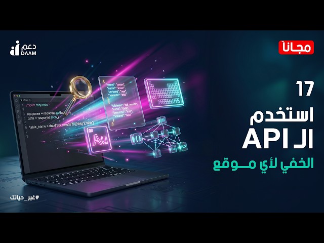 Reverse Engineering للـ APIs | إزاي تلاقي الـ API الخفي وتستخدمه من غير إذن