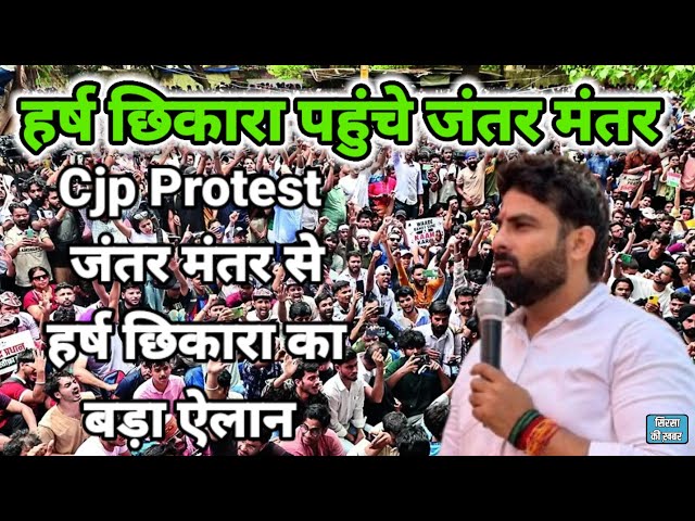 Harsh Chhikara Today News | Harsh Chhikara Jantar Mantar | CJP Protest Jantar Mantar |