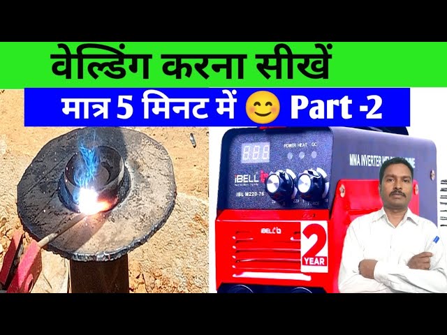 आर्क वेल्डिंग कैसे करें | How fresher can learn welding immediately | वेल्डिंग से टांका कैसे मारे