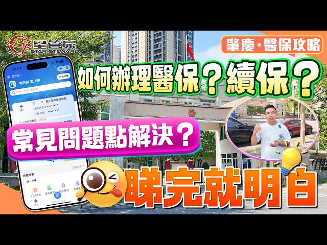 肇慶生活指南｜又到每年醫保月！究竟醫保要點辦理？需要準備咩資料？續保又要點操作？遇到常見問題要點解決？呢條影片一一話你知！！