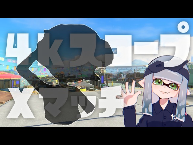 【Xマッチ】新シーズンXマッチやりますか！