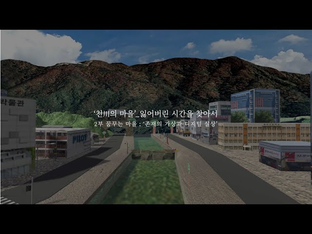 2023 아르코 공공예술_아카이브, 꿈꾸는 마을 : ‘존재의 가상과 디지털 실상’_단대천