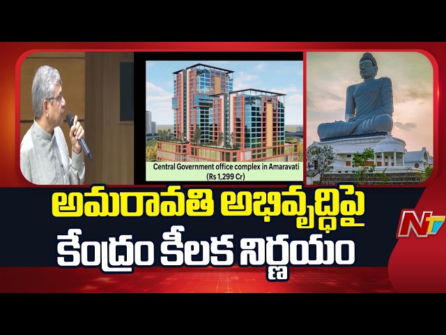 అమరావతి అభివృద్ధిపై కేంద్రం కీలక నిర్ణయం | Centre Approves Two Major Projects in Amaravati | NTV