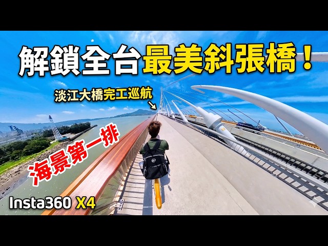 [POV 360] 騎 YouBike 首征「淡江大橋」！直擊淡水 ➔ 八里超寬闊單車專用道，海景第一排太震撼了！🚴‍♂️🌊