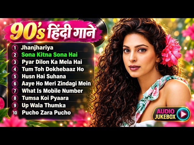 90's हिंदी गाने | Audio Jukebox | Evergreen Bollywood Songs | पुराने हिंदी फिल्मी गाने | 90's Hits
