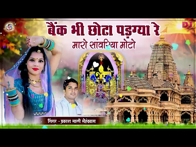 तू ही कैसे और तू ही मैनेजर सरोज जगत छोटू बैंक भी छोटा बढ़िया रे मारो सांवरिया मोटो जय श्री श्याम