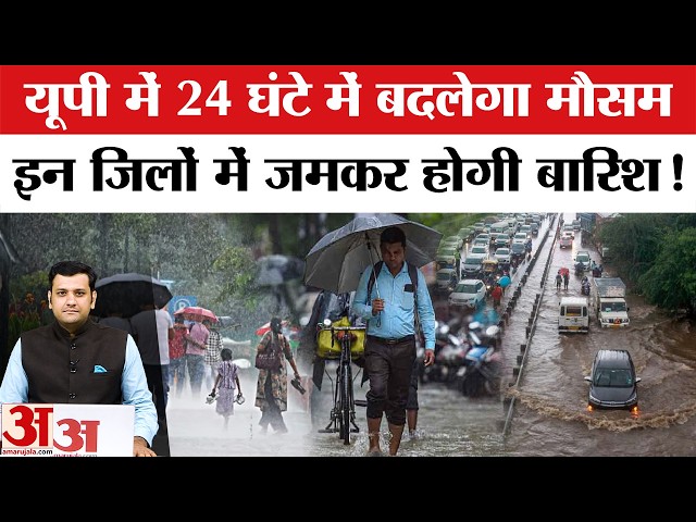 Aaj Ka Mausam: UP में मानसून होगा एक्टिव जमकर होगी बारिश! | IMD Rain Alert Update | Weather Forecast