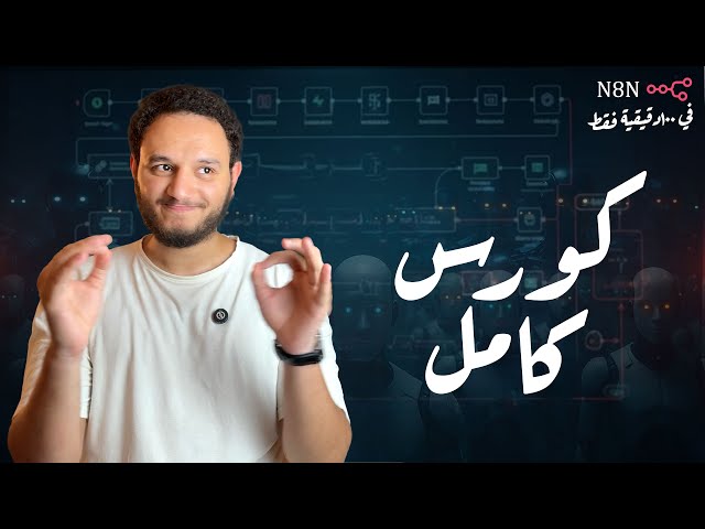 من الصفر للاحتراف في الأتمتة والـ AI Agents في أقل من ساعتين بأستخدام n8n ! 🤖
