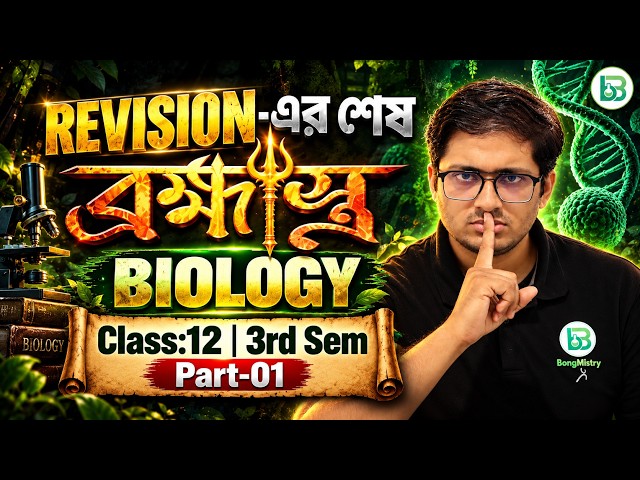 Biology Full Book Revision🔥3rd Semester | Class 12 | 2026 | WBCHSE | BongMistry