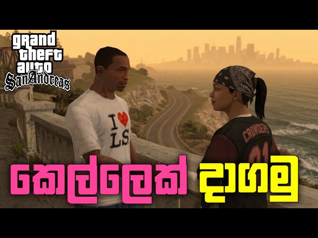 CJ ට දැන් කෙල්ලෙක් ඉන්නවා 😂 | Gta San Andreas Sinhala Game play #sinhala 