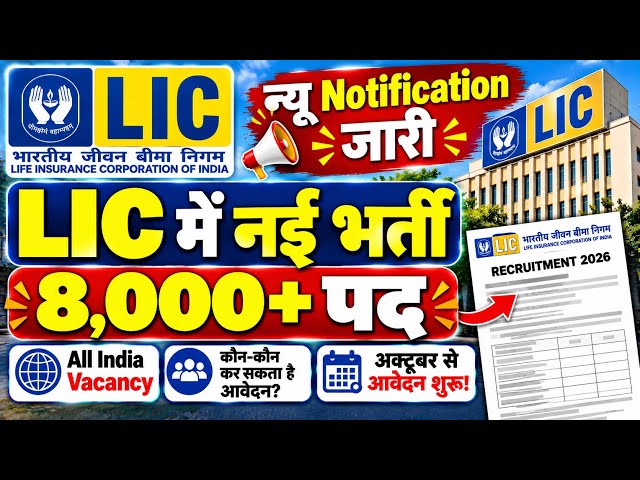 LIC Recruitment 2026 Eligibility Form Date Full Details 🔥New Notification | All India Online Apply