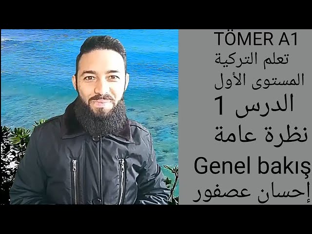 تعلم التركية تومر A1 الدرس 1 (نظرة عامة) المستوى الأول  TÖMER 1 Arapça 1