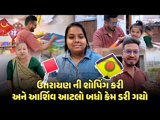 ઉતરાયણ ની શોપિંગ કરી અને આર્શિવ આટલો બધો કેમ ડરી ગયો 😍 | Gujarati Family Vlog #shopping #vlog