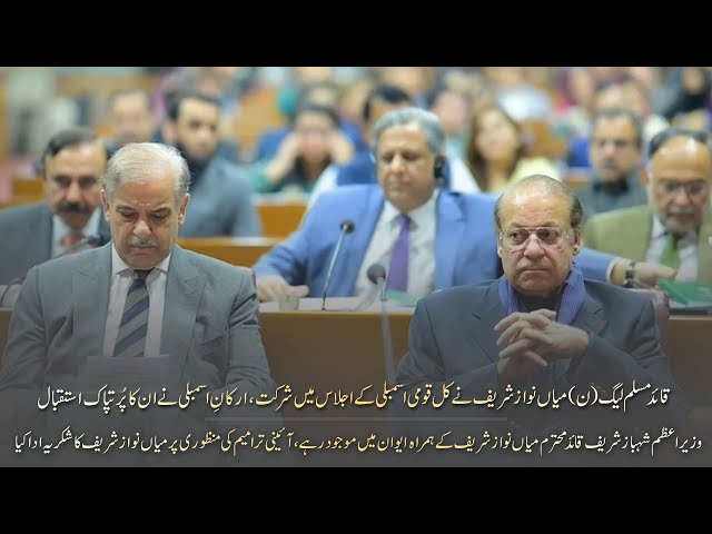 Quaid PML-N Nawaz Sharif & PM Shehbaz Sharif Attend National Assembly Session