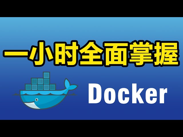 Docker教程 | 一小时入门到精通| 零基础上手，一次搞懂容器、Compose、Dockerfile与AI部署实战