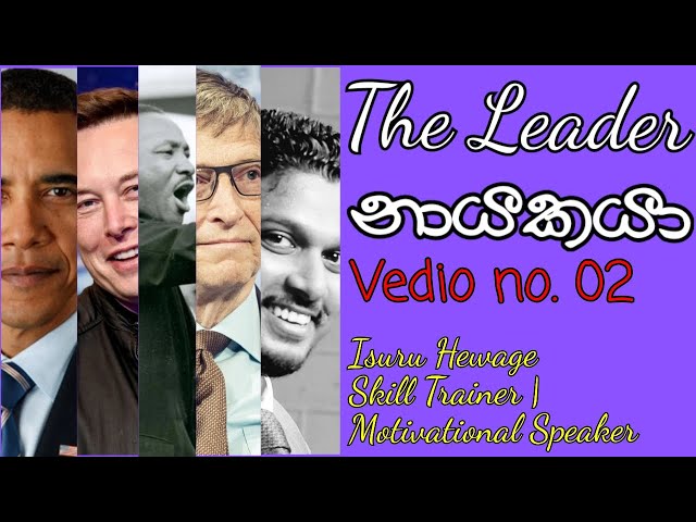 How to be a Leader | නායකයෙක් වෙන්නේ කොහොමද | Sinhala motivational video | Isuru Hewage