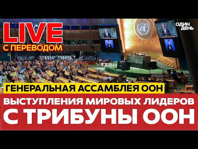 🔴 ПРЯМОЙ ЭФИР Генеральная ассамблея ООН: выступления мировых лидеров #новости #прямойэфир #live #оон