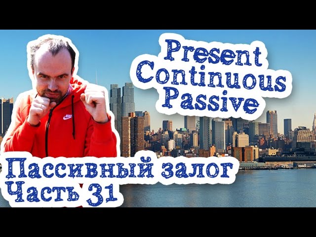 Пассивный залог Часть 31 Present Continuous Passive Voice настоящее продолженное время