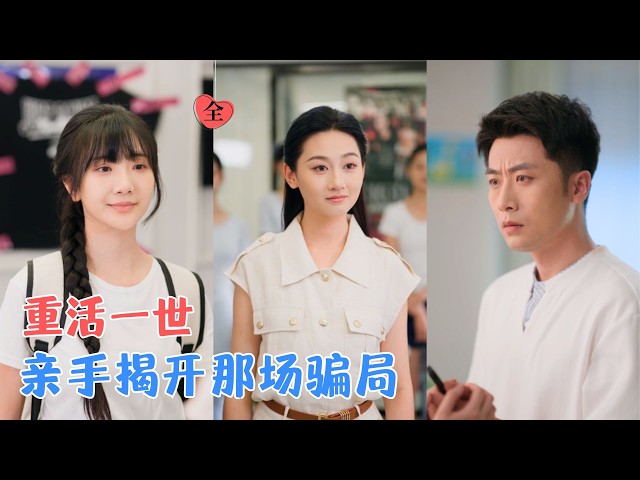 前世，她一时心软，最终谣言席卷全网，丈夫含冤自尽、女儿遭受霸凌，而她也在求证清白的路上吐血而亡，重生后，她绝不再心软！[MULTI SUB | FULL] #MiniDrama #精彩大陆短剧
