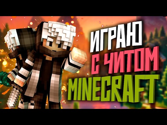 ЧИТ на ЛЮБОЙ СЕРВЕР в MINECRAFT! PVP, АНАРХИЯ, ВЫЖИВАНИЕ ЧИТ для MINECRAFT  ORBITA v