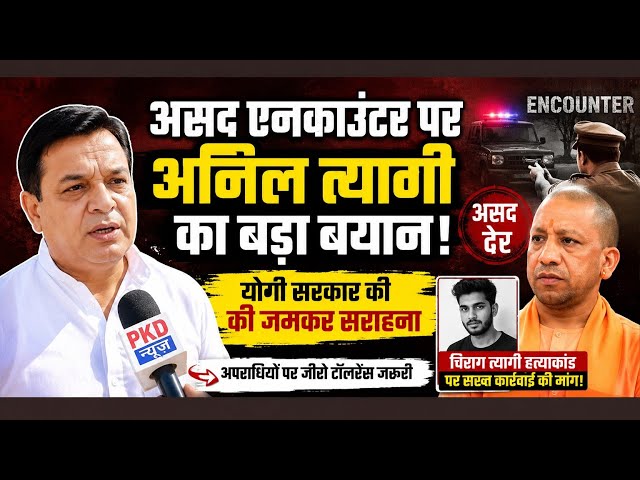 असद Encounter पर Anil Tyagi का बड़ा बयान | Yogi Government की तारीफ