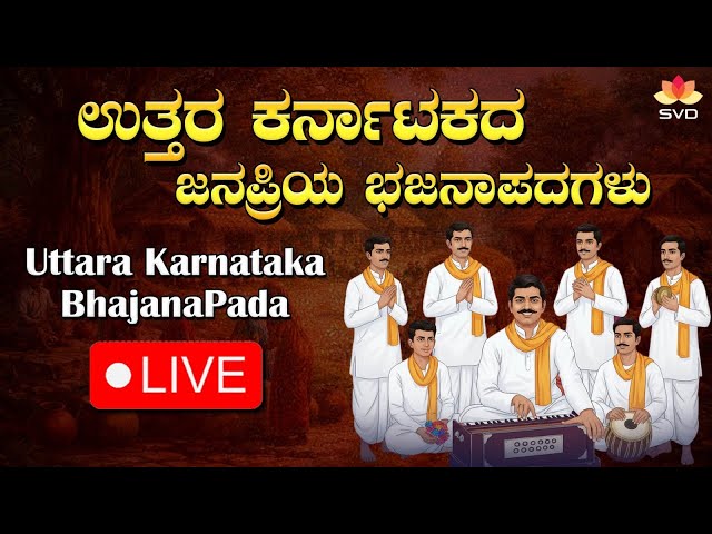 ಉತ್ತರ ಕರ್ನಾಟಕದ ಭಜನಾ ಪದಗಳು|Uttara Karnataka Bhajana Padagalu #bhajanasongs