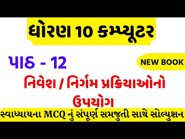 std 10 computer ch 12 swadhyay mcq solution/dhoran 10 computer ch 12 mcq solution/std 10 computer