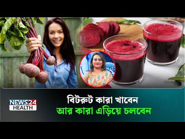 জুস নাকি চিবিয়ে, কিভাবে বিটরুট খেলে উপকার বেশি? | Beetroot | Health Tips | News24 Health
