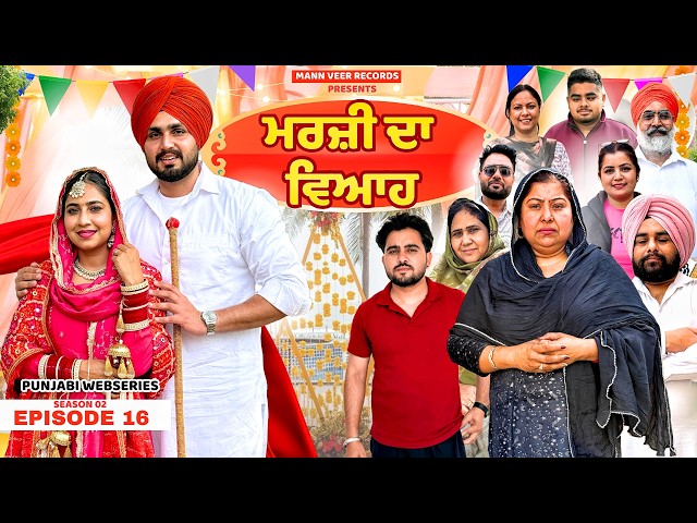 ਮਰਜ਼ੀ ਦਾ ਵਿਆਹ ( EPISODE - 16 ) ( WEBSERIES ) ( SEASON - 2 ) ( NEW PUNJABI SHORT MOVIE 2026 )