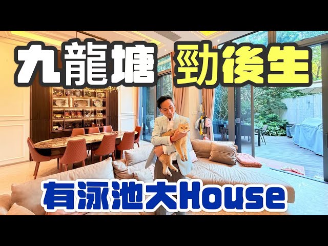 賢文禮士 | 九龍塘41校網 | 10年唔到的 3,452呎大HOUSE | 仲有私家泳池