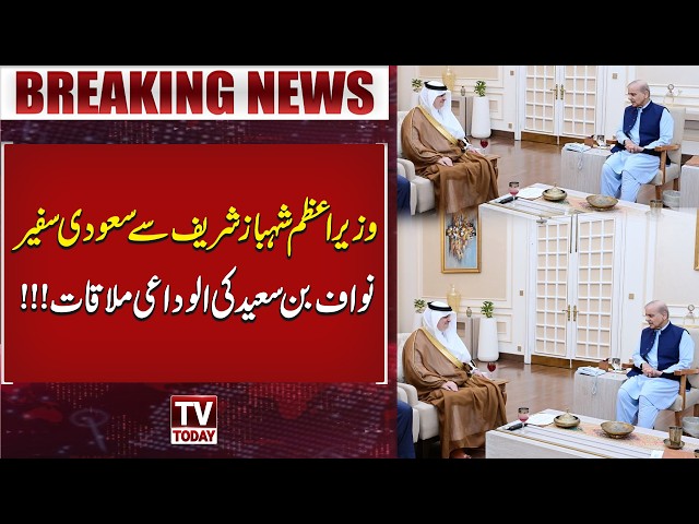 Wazir-e-Azam Shehbaz Sharif Se Saudi Safeer Nawaf Bin Saeed Ki Alwidaai Mulaqat | Breaking News