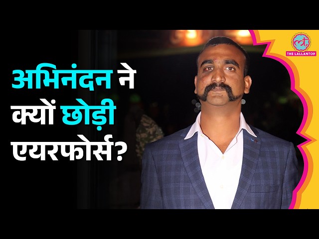 MiG-21 उड़ाने वाले Abhinandan ने छोड़ी Indian Air Force, अब कौन सा प्लेन उड़ाएंगे?