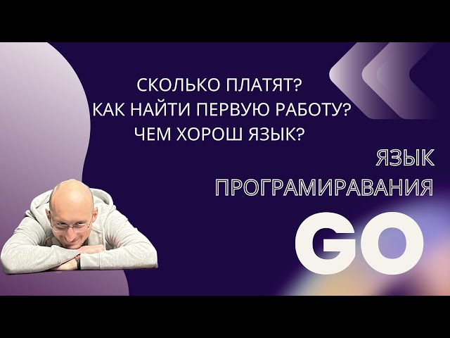 Golang -  что на нем пишут, зарплаты разработчиков, как найти первую работу в IT