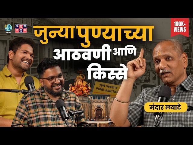 The Untold History of Pune । Mandar Lawate । The Amuk Tamuk Show with Shardul & Omkar