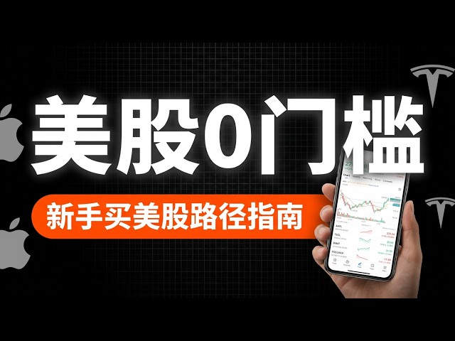 2026 0门槛买美股、新人怎么买美股？5种主流方式全面对比｜没有港卡、没有海外银行卡怎么办？｜麦通MSX注册教程｜疯狂赚钱实验室