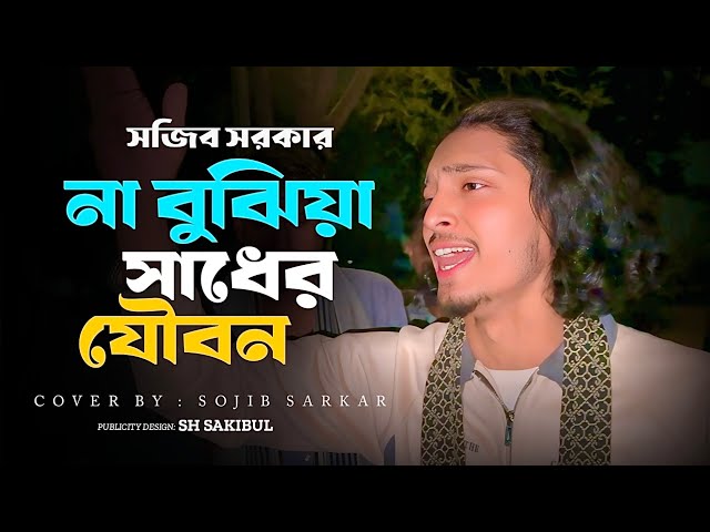 না বুঝিয়া সাধের যৌবন ||সজিব সরকার বিচ্ছেদ গান ||Sojib Sorkar || Vairal Baul Gaan Sojib Sorkar Music 