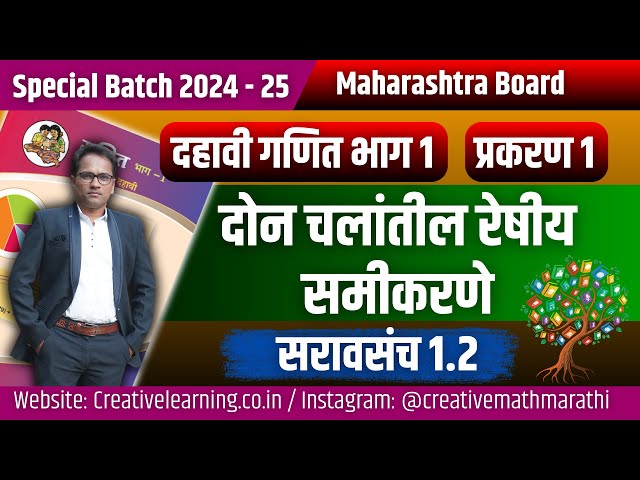 दहावी गणित भाग 1 | दोन चलांतील रेषीय समीकरणे | सरावसंच 1.2 | Board Exam 2025