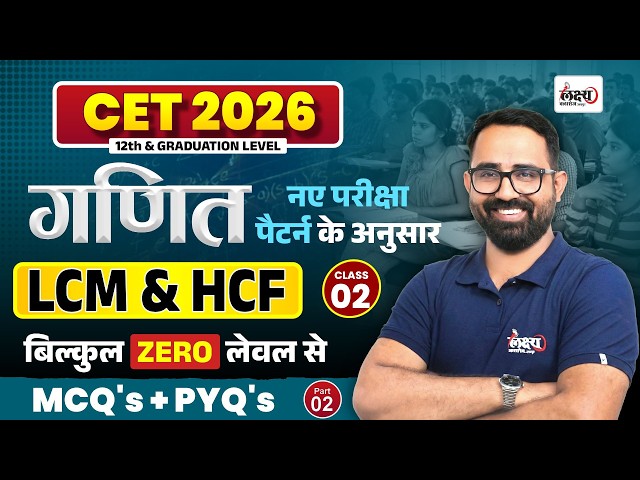 CET 2026 Math Classes | LCM & HCF | CET 12th & Graduation Level | Top MCQ + PYQ | CET Math LCM & HCF