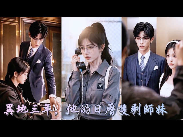 異地戀三年，她發現男友的生活裡早已多了一個師妹，多年的付出成了理所當然，連自己熬夜完成的科研模型也被他們偷走。她拿出證據狠狠打臉，讓渣男師妹身敗名裂！《异地第三年，他的日历只剩师妹》#260819yd