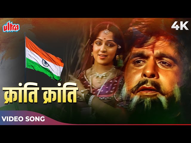KRANTI KRANTI ( क्रांति क्रांति) Song - Mahendra Kapoor, Lata Mangeshkar | Dilip K, Manoj K, Hema M