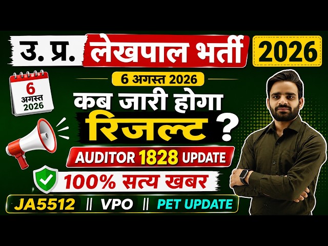 LEKHPAL रिजल्ट कब आएगा, LEKHPAL RESULT 2026, AUDITOR 1828 RESULT, JUNIOR ASSISTANT 5512 RESULT, VPO