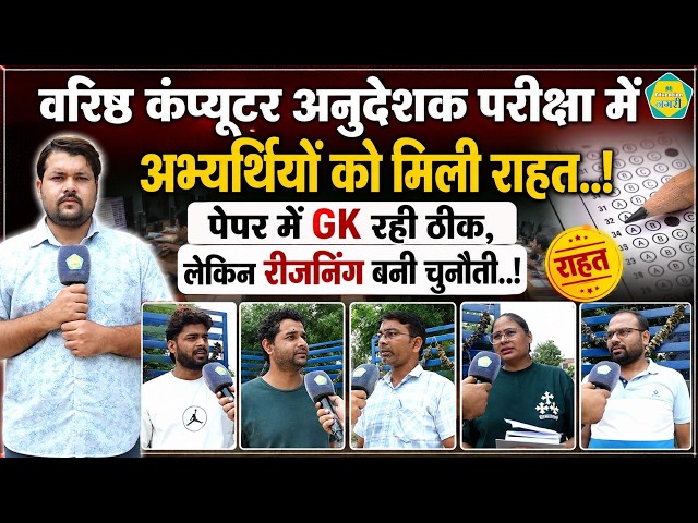 Senior Computer Instructor परीक्षा की पहली पारी का अनुभव: GK ठीक रही, रीजनिंग ने लगाया ज्यादा समय!