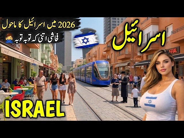 Travel To Israel | Full History and Documentary in Urdu\Hindi | Interesting Facts |  اسرائیل کی سیر