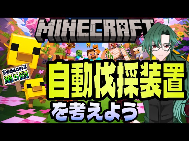 自動伐採装置を考える・・・のだが？　【Minecraft】【おっさんマイクラ Season3】 　#minecraft
