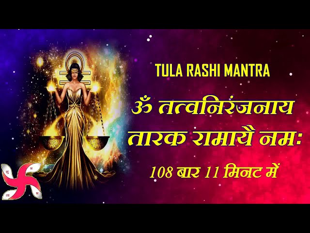 Tula Rashi Mantra 108 Times in 11 Minutes | Tula Rashi Mantra