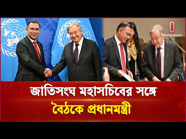 জাতিসংঘ মহাসচিবের সঙ্গে বৈঠকে প্রধানমন্ত্রী তারেক রহমান | UNGA | Prime Minister | Independent TV