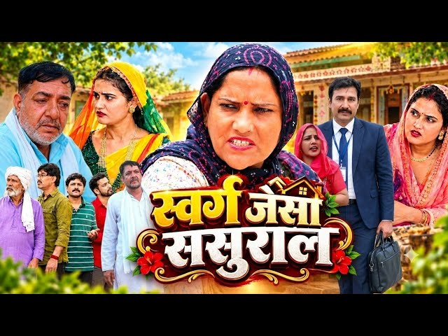 स्वर्ग जैसा ससुराल । Haryanvi Natak । Sas bahu story । New Haryanvi Natak 2026 । Chandra movie 
