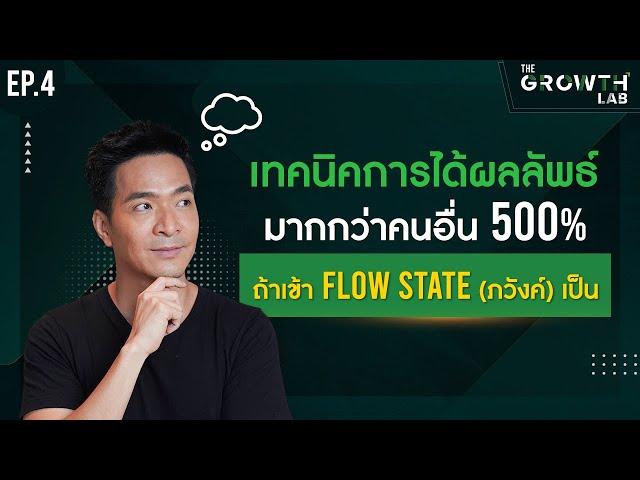เทคนิคการได้ผลลัพธ์มากกว่าคนอื่น 500% ถ้าเข้า Flow State (ภวังค์) เป็น! | The Growth Lab EP.4