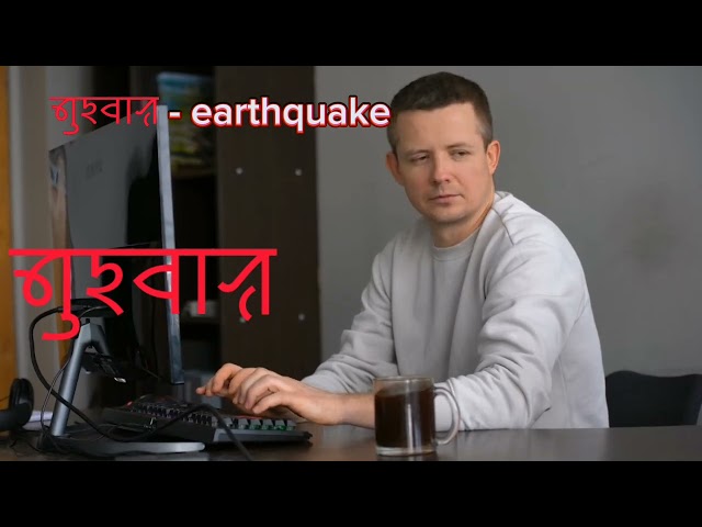 Learn Sylheti Language from our volunteer Moyna. ( ꠍꠤꠟꠐꠤ ꠝꠣꠔ ) ꠜꠥꠁꠌꠣꠟ - earthquake